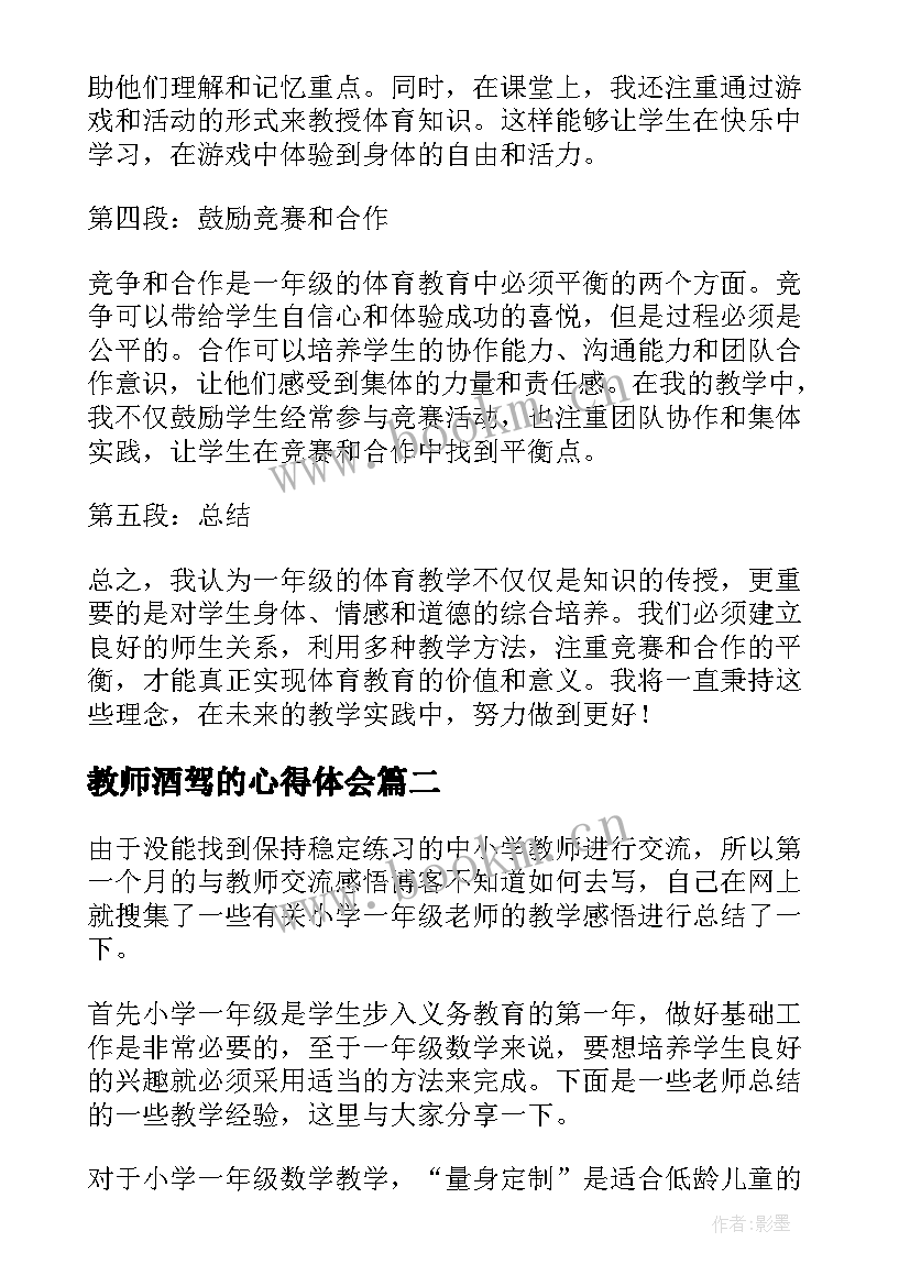 最新教师酒驾的心得体会 一年级体育教师心得体会(通用8篇)