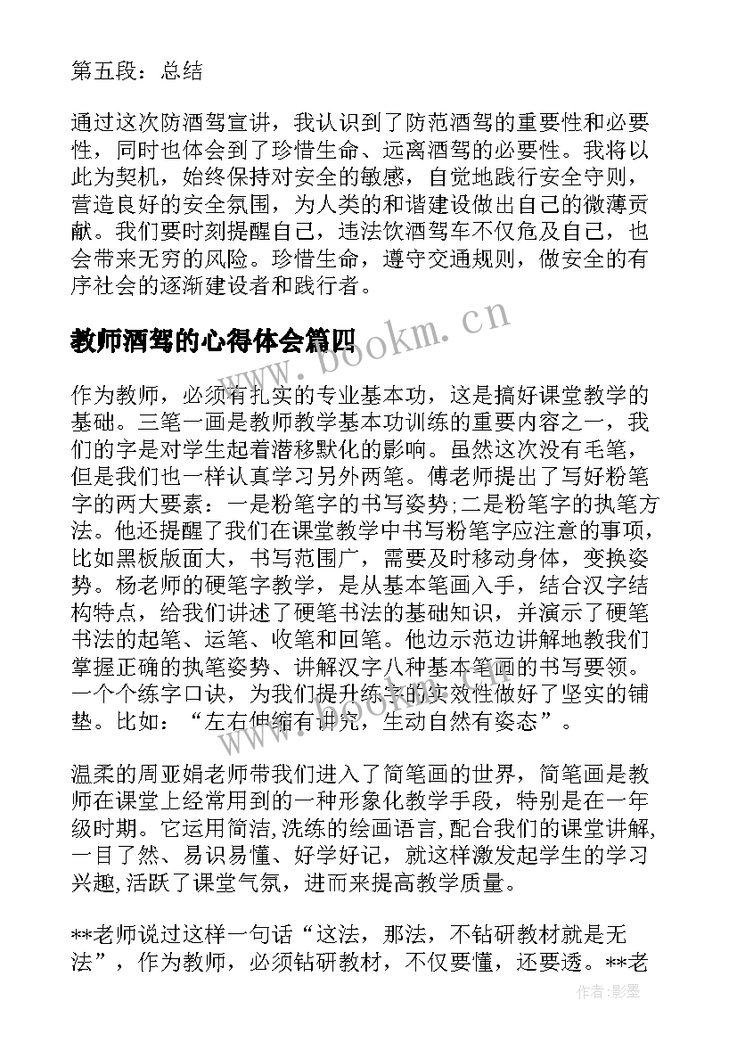 最新教师酒驾的心得体会 一年级体育教师心得体会(通用8篇)