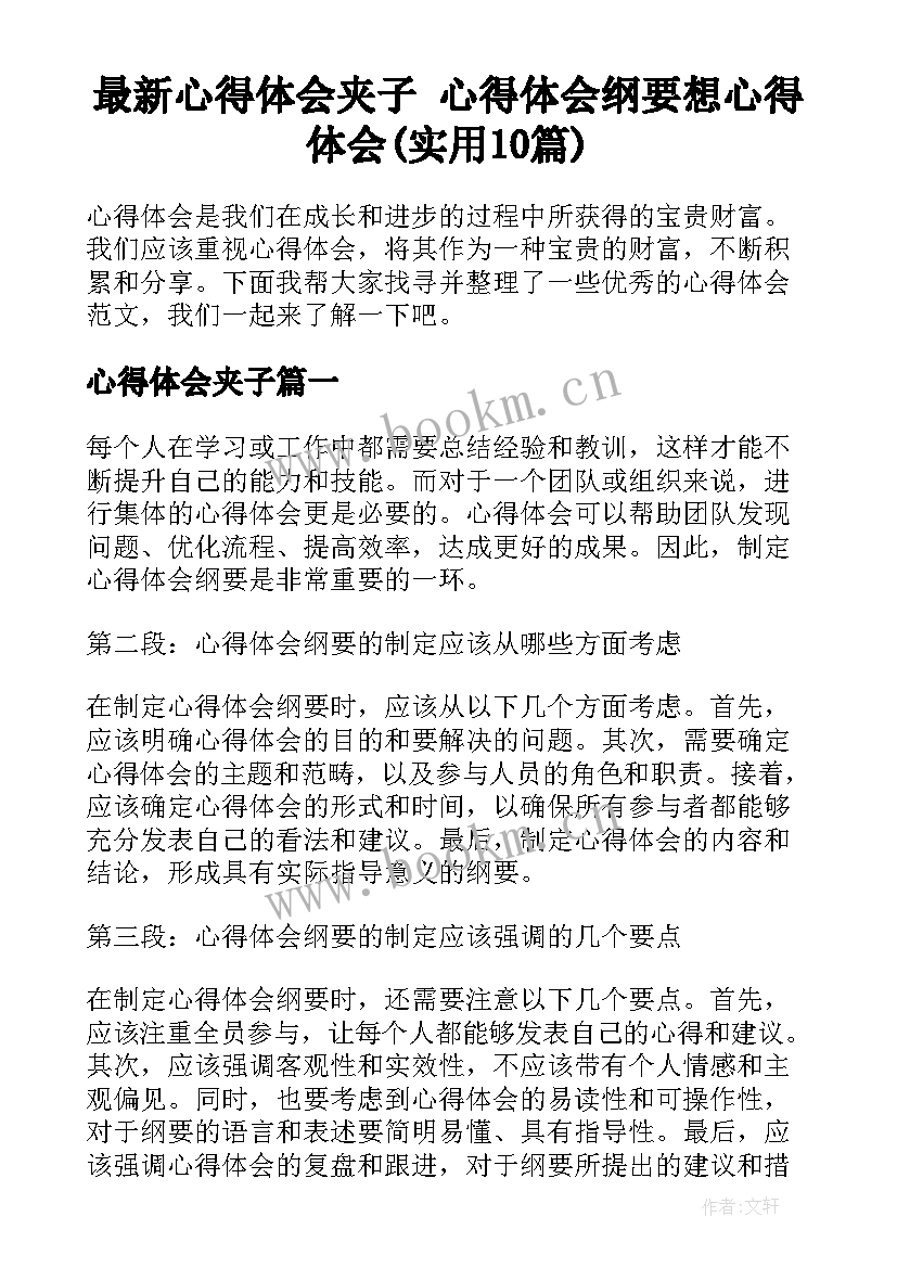 最新心得体会夹子 心得体会纲要想心得体会(实用10篇)