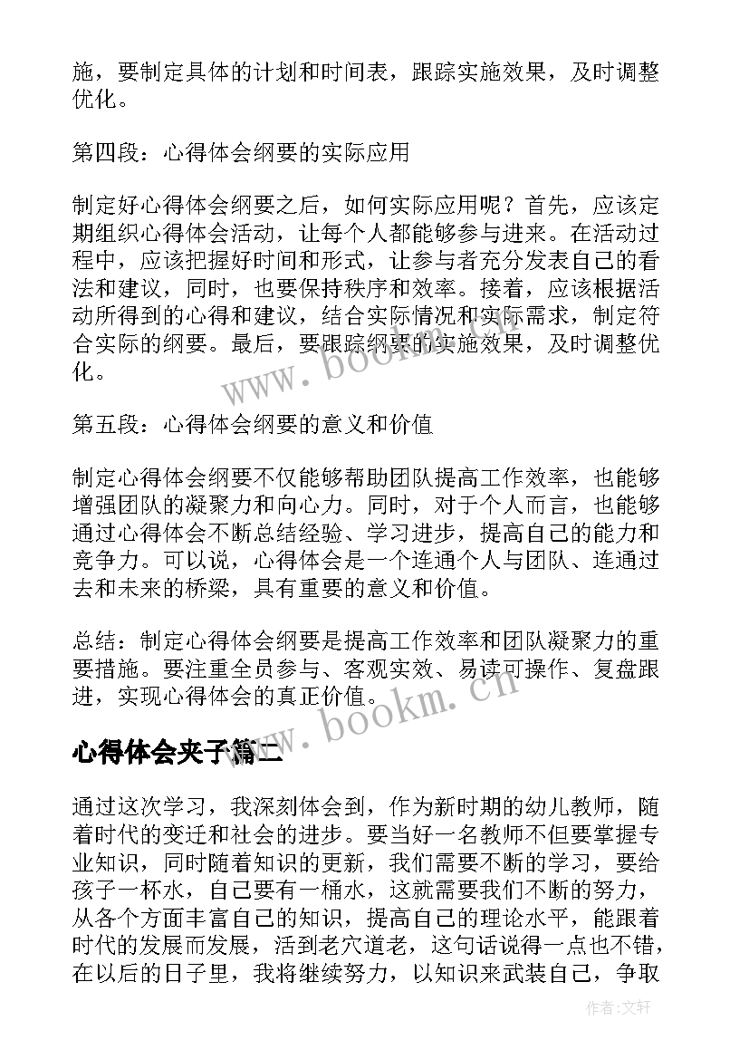 最新心得体会夹子 心得体会纲要想心得体会(实用10篇)