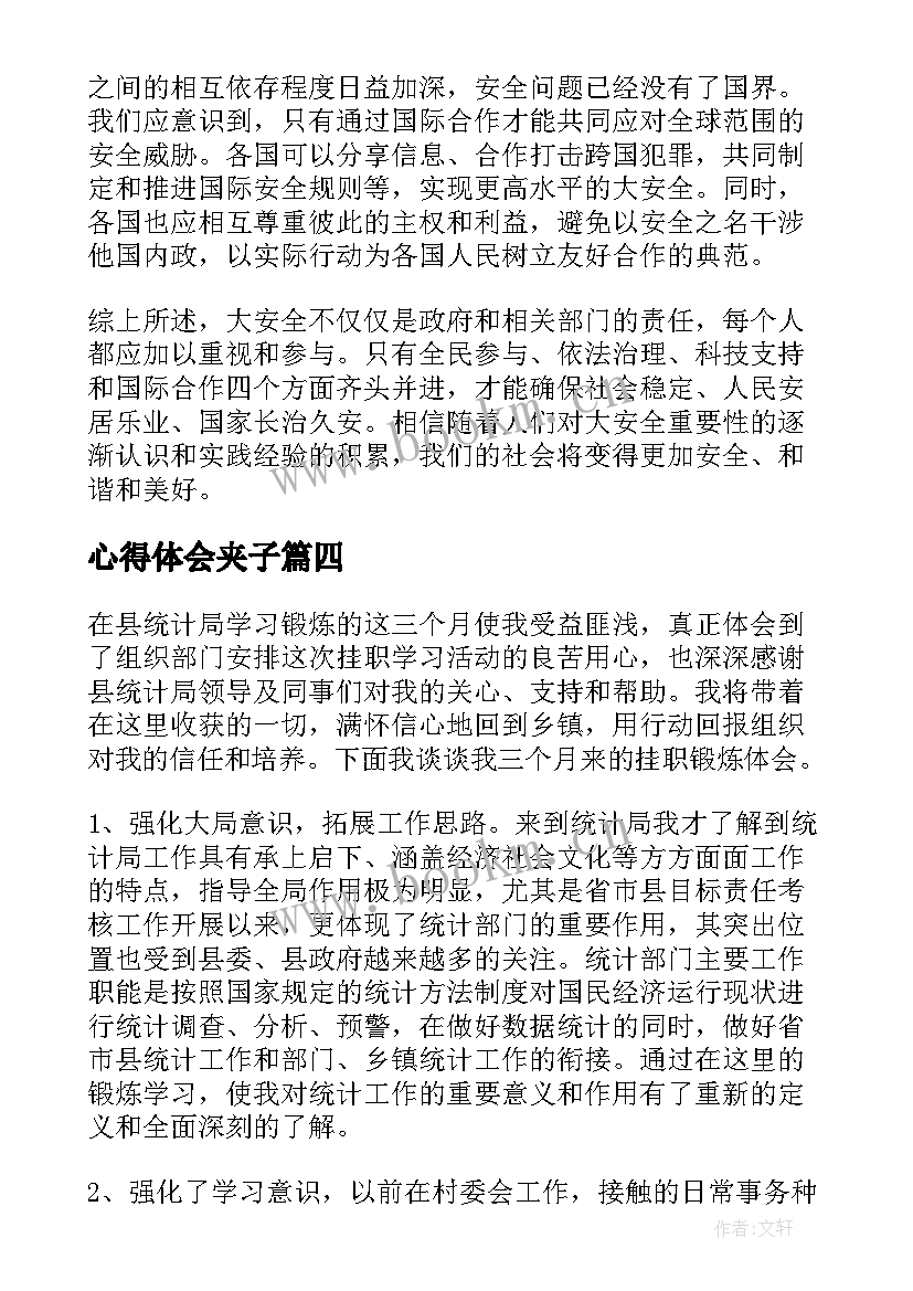 最新心得体会夹子 心得体会纲要想心得体会(实用10篇)