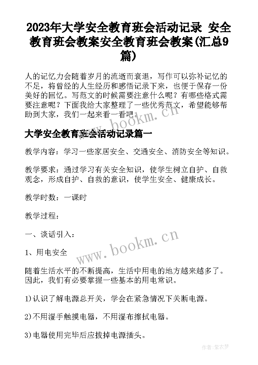 2023年大学安全教育班会活动记录 安全教育班会教案安全教育班会教案(汇总9篇)