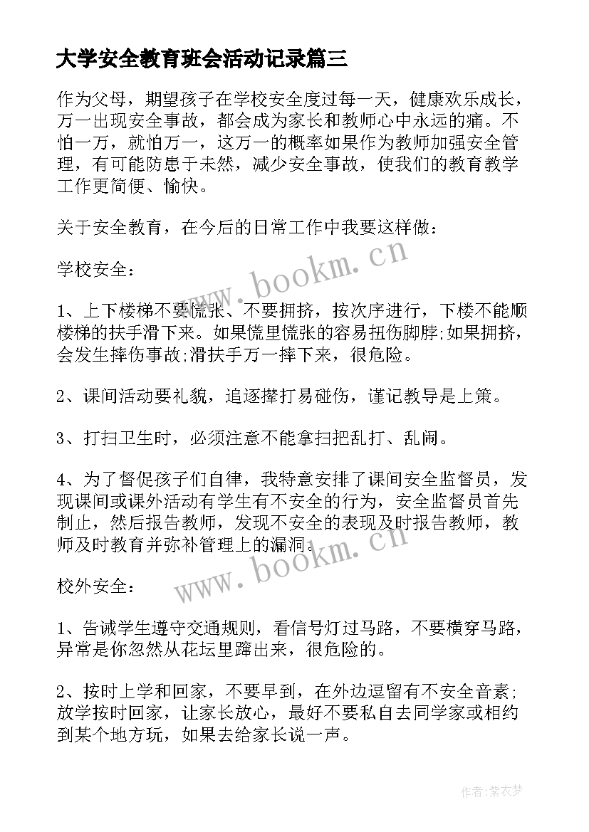 2023年大学安全教育班会活动记录 安全教育班会教案安全教育班会教案(汇总9篇)