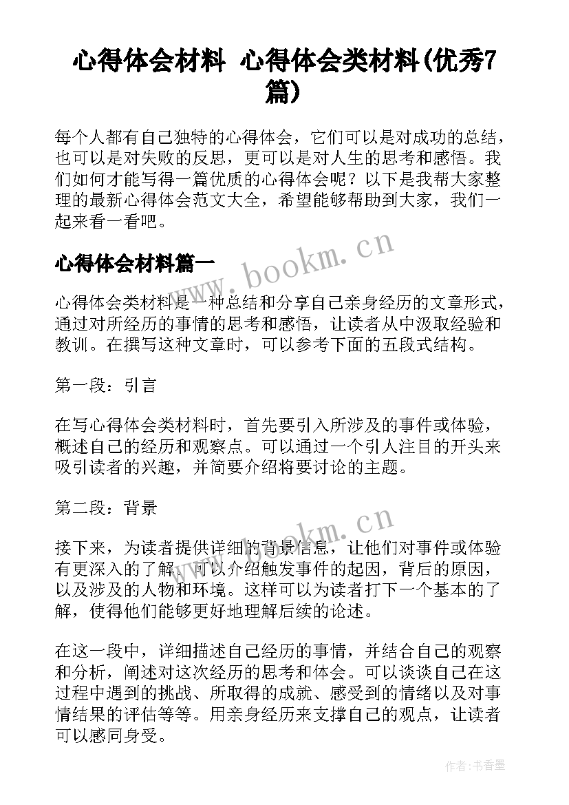 心得体会材料 心得体会类材料(优秀7篇)