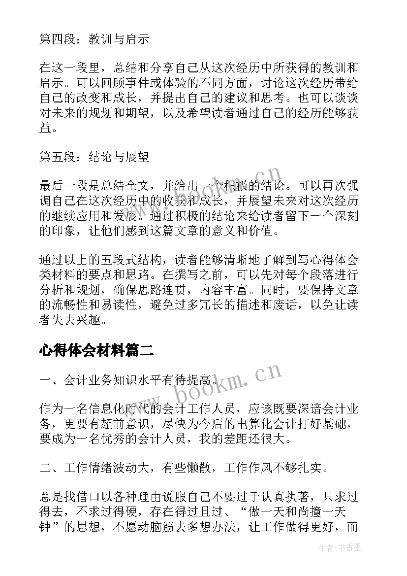 心得体会材料 心得体会类材料(优秀7篇)