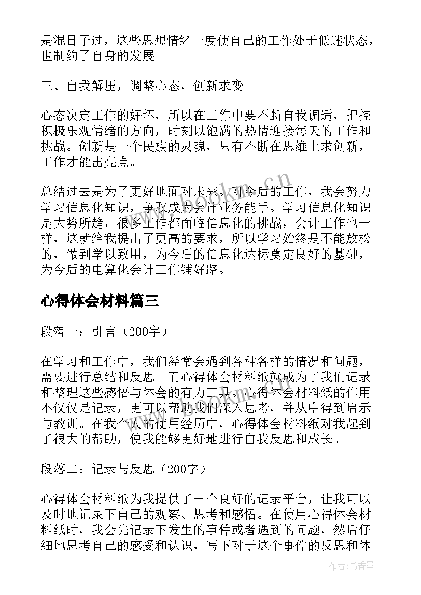 心得体会材料 心得体会类材料(优秀7篇)