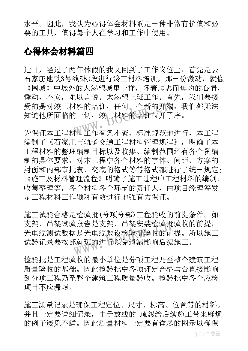 心得体会材料 心得体会类材料(优秀7篇)