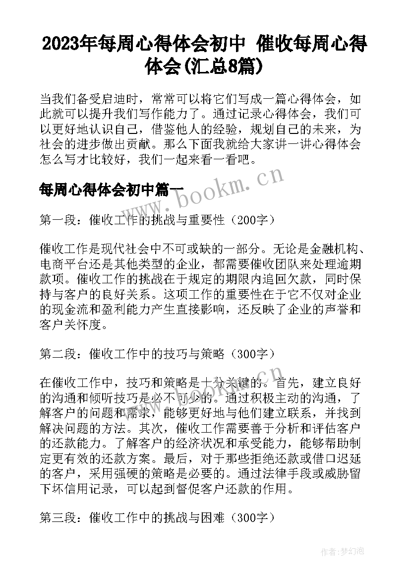 2023年每周心得体会初中 催收每周心得体会(汇总8篇)