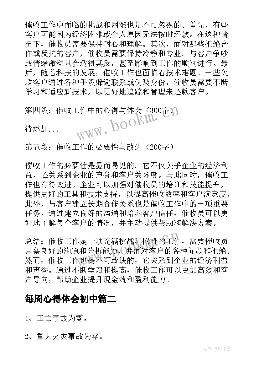 2023年每周心得体会初中 催收每周心得体会(汇总8篇)