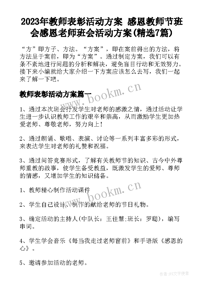 2023年教师表彰活动方案 感恩教师节班会感恩老师班会活动方案(精选7篇)