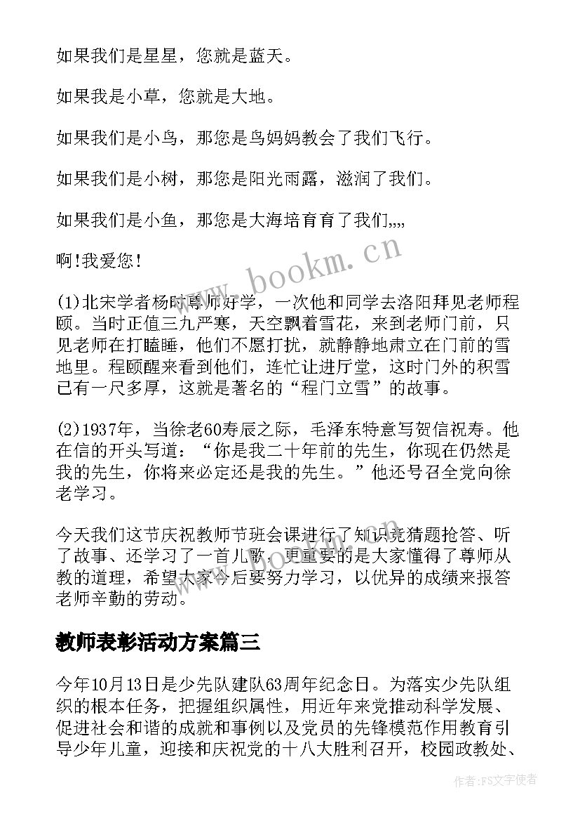 2023年教师表彰活动方案 感恩教师节班会感恩老师班会活动方案(精选7篇)