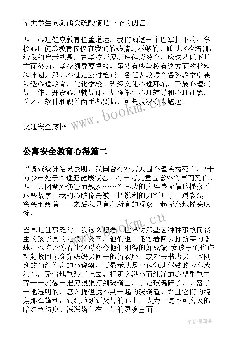 公寓安全教育心得 交通安全安全教育心得(汇总5篇)