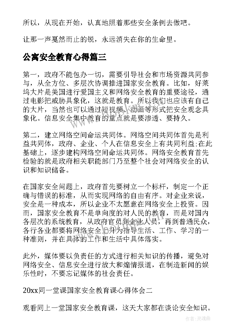 公寓安全教育心得 交通安全安全教育心得(汇总5篇)