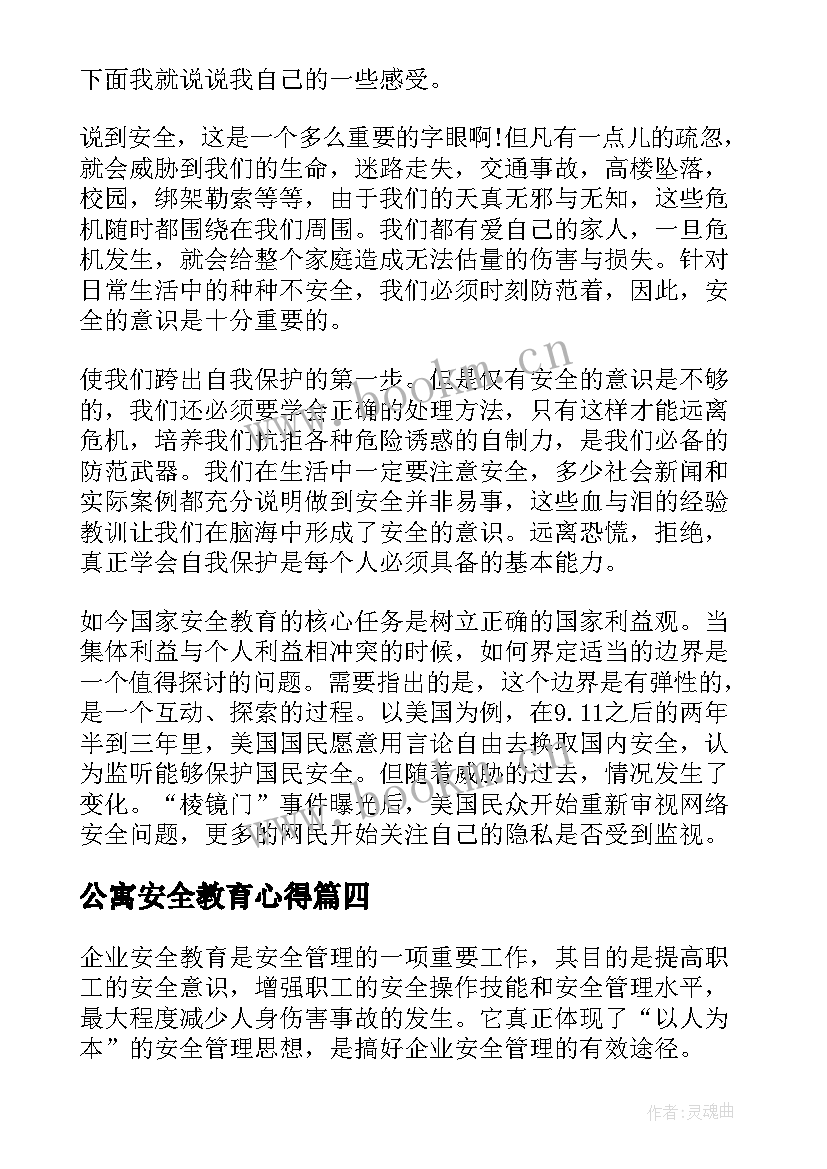 公寓安全教育心得 交通安全安全教育心得(汇总5篇)