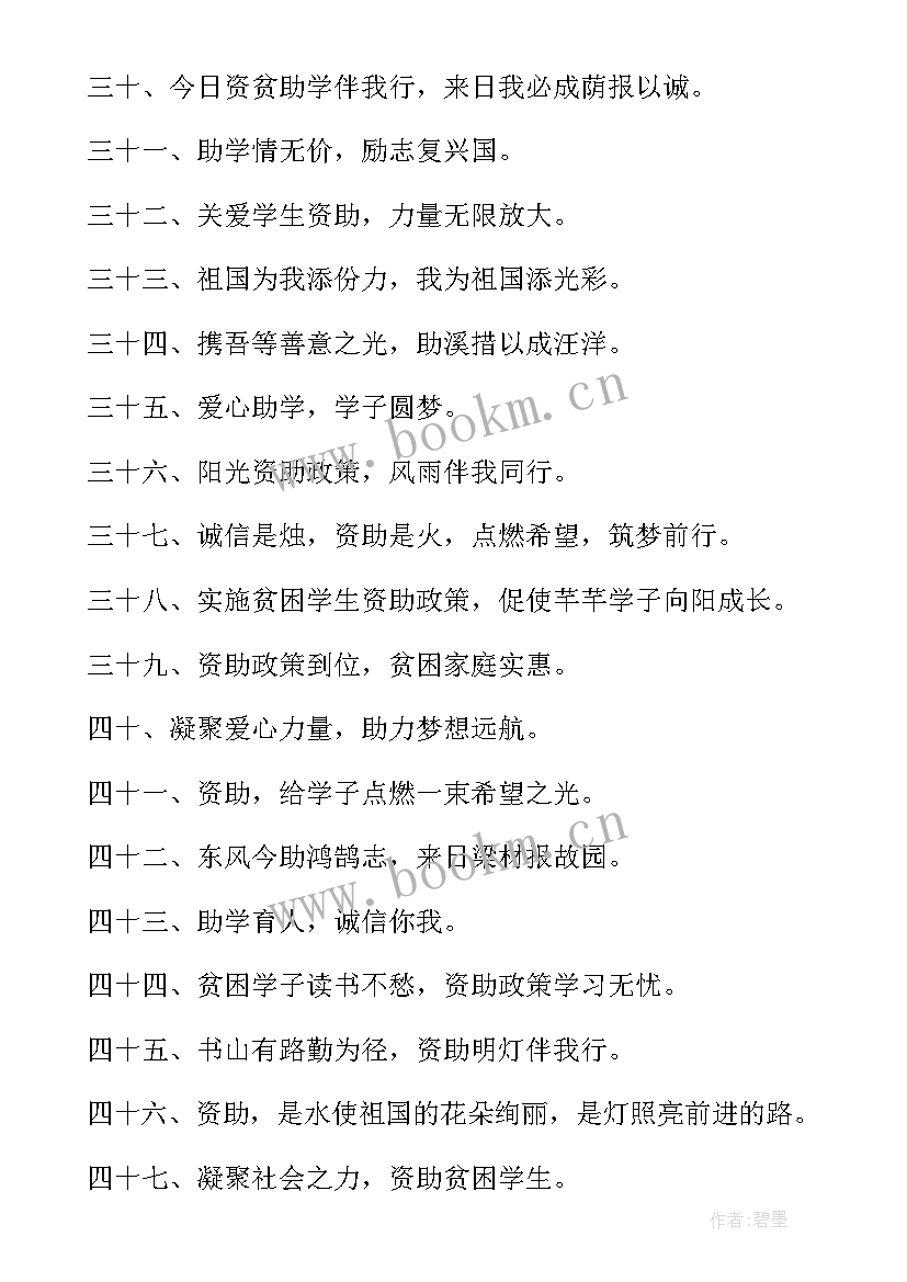 学生资助宣传班会简报 宣传资助学生的标语(模板5篇)