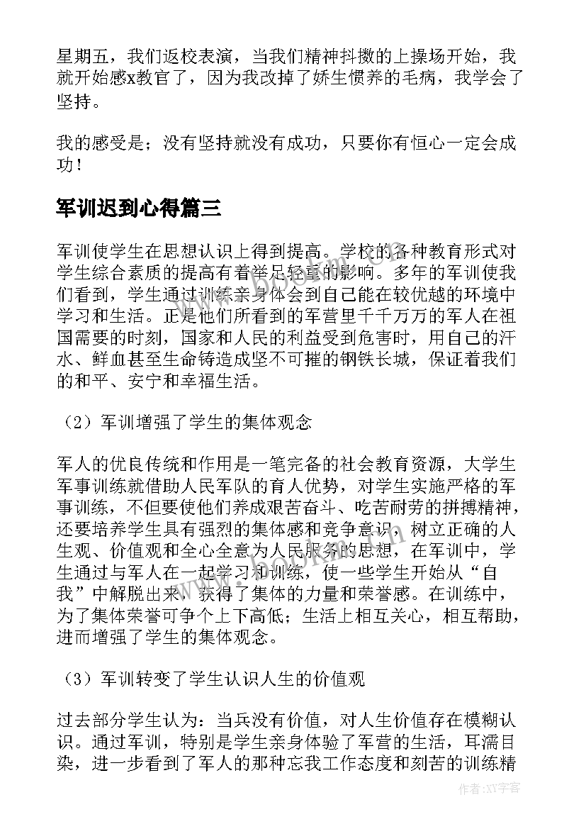 最新军训迟到心得 军训心得体会(实用5篇)