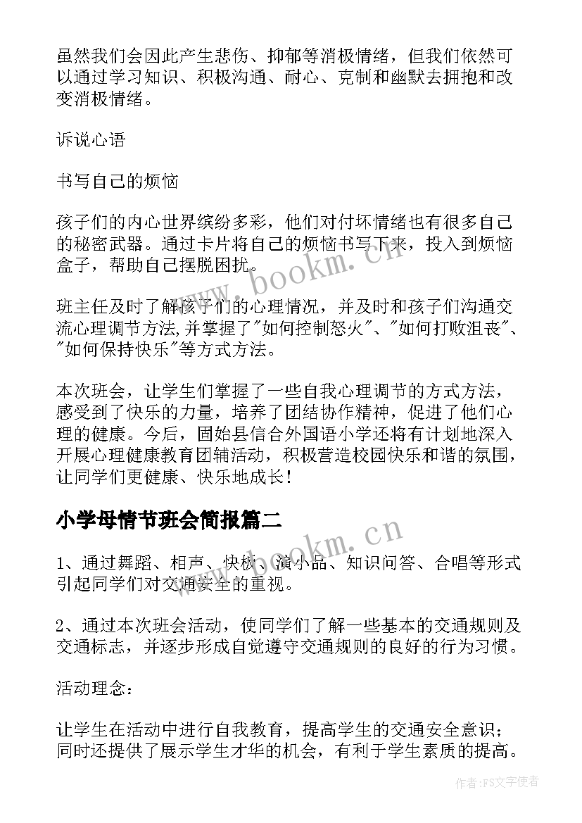 小学母情节班会简报 小学生心理健康班会简报(实用5篇)