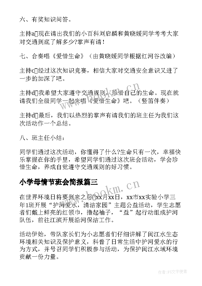 小学母情节班会简报 小学生心理健康班会简报(实用5篇)