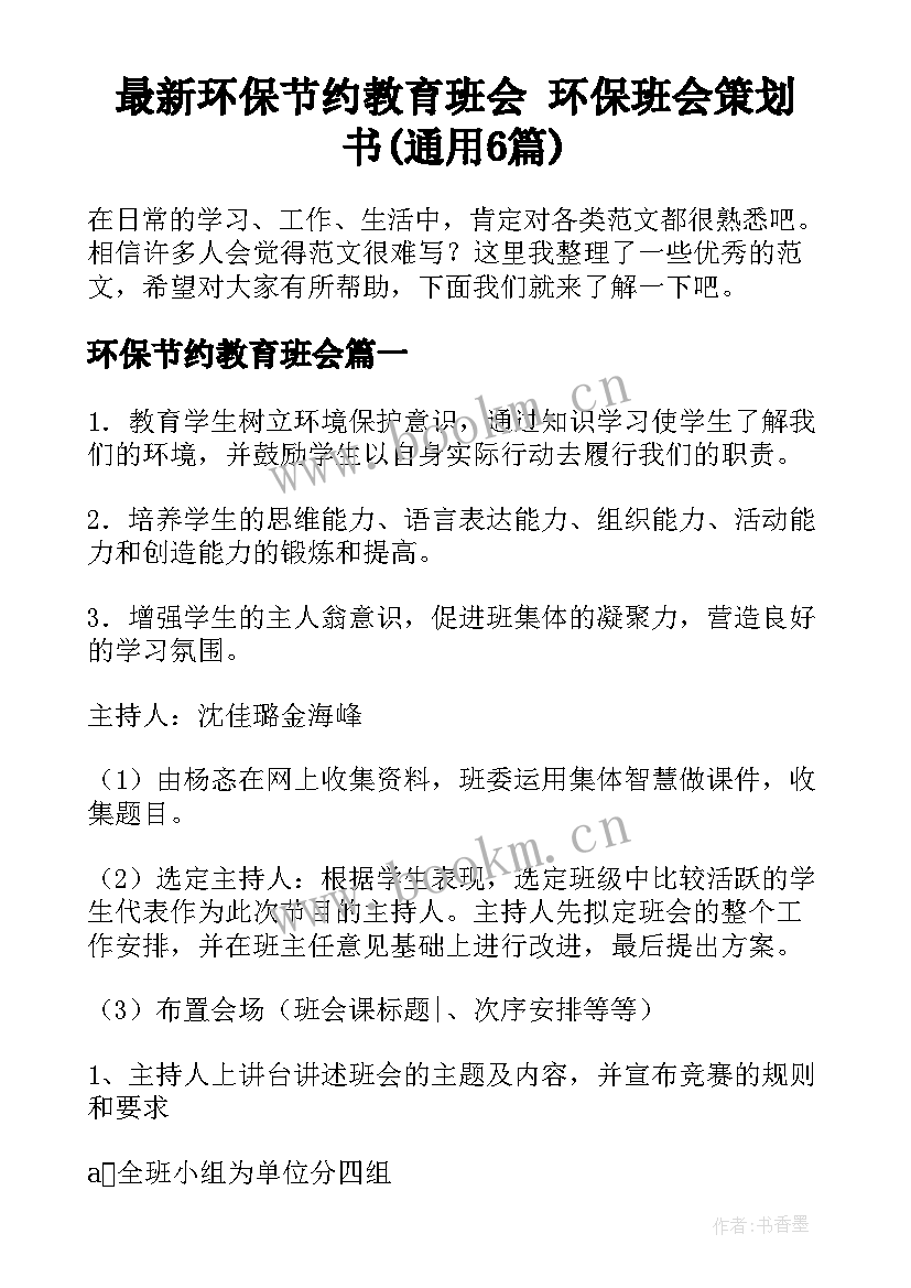 最新环保节约教育班会 环保班会策划书(通用6篇)