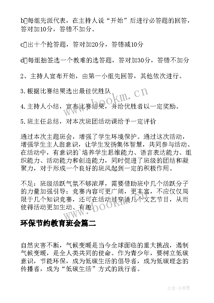 最新环保节约教育班会 环保班会策划书(通用6篇)