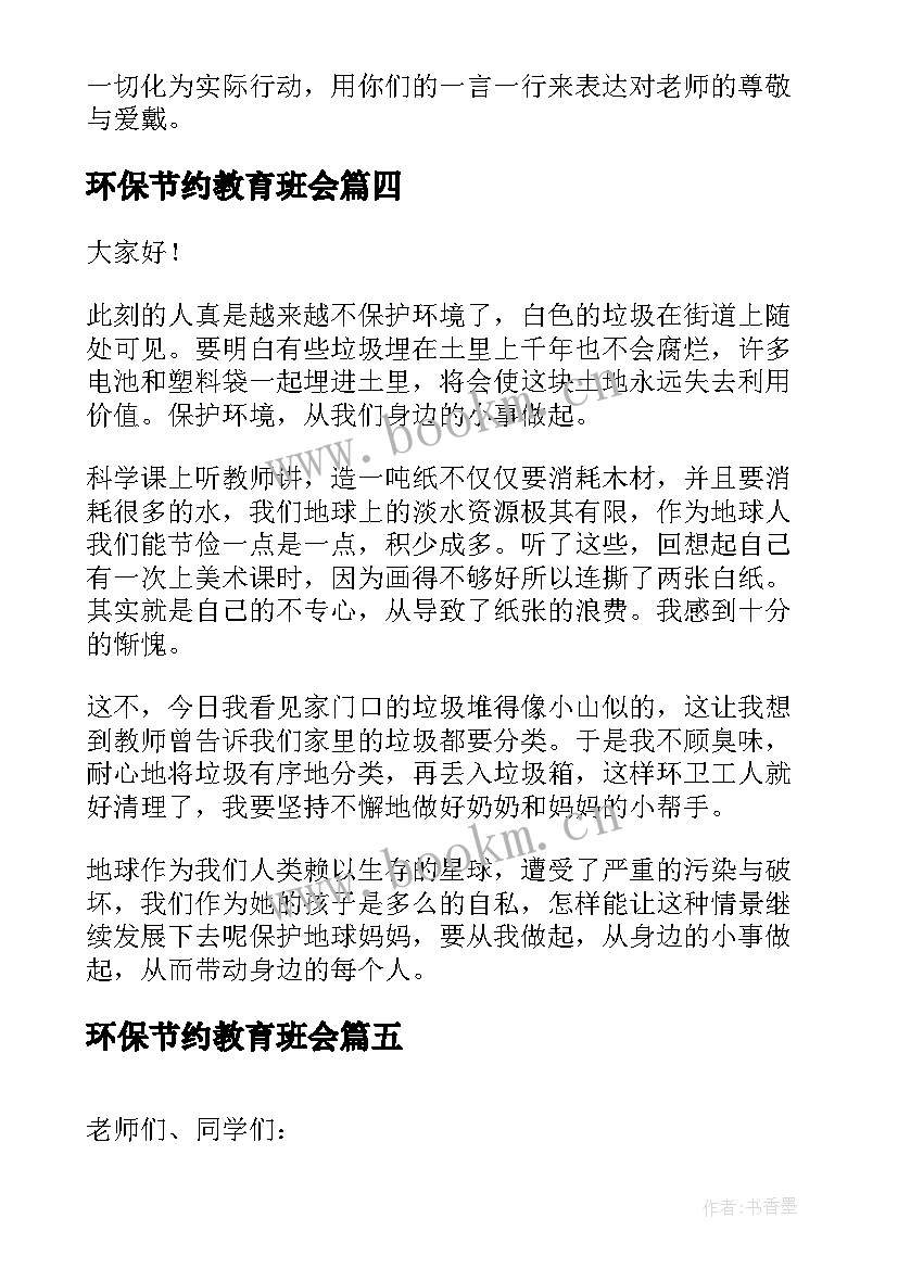 最新环保节约教育班会 环保班会策划书(通用6篇)