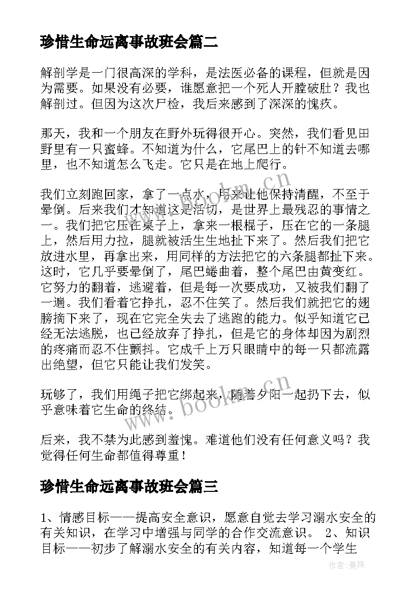 2023年珍惜生命远离事故班会 珍爱生命班会主持稿(实用5篇)