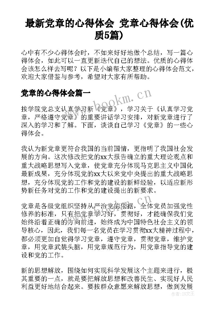 最新党章的心得体会 党章心得体会(优质5篇)