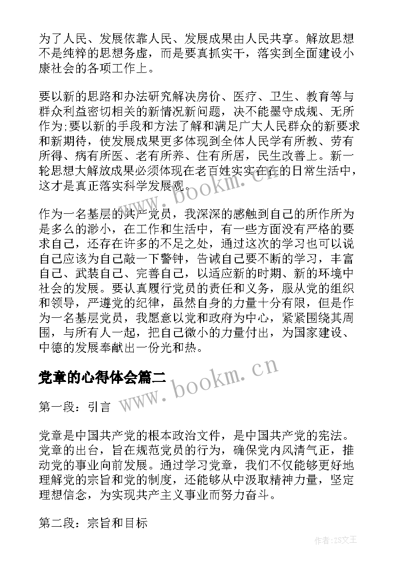 最新党章的心得体会 党章心得体会(优质5篇)