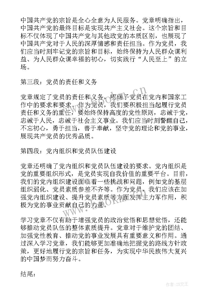 最新党章的心得体会 党章心得体会(优质5篇)