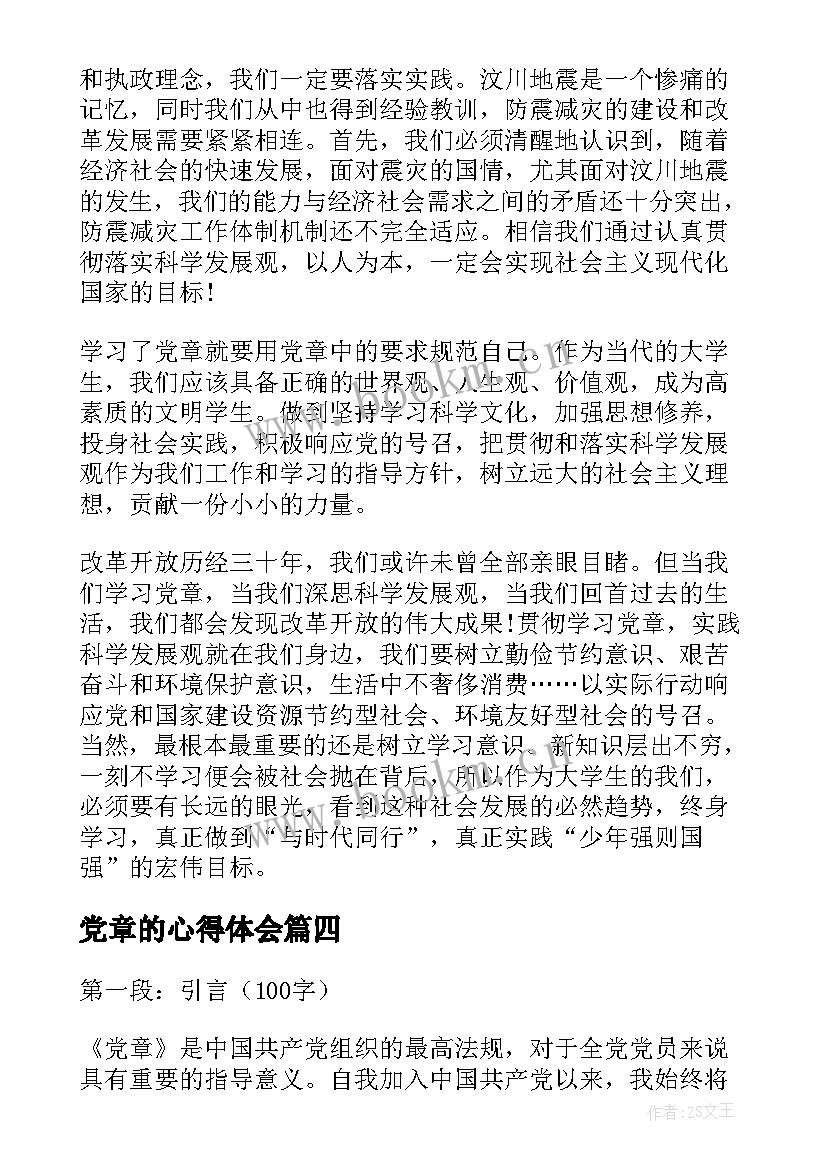 最新党章的心得体会 党章心得体会(优质5篇)