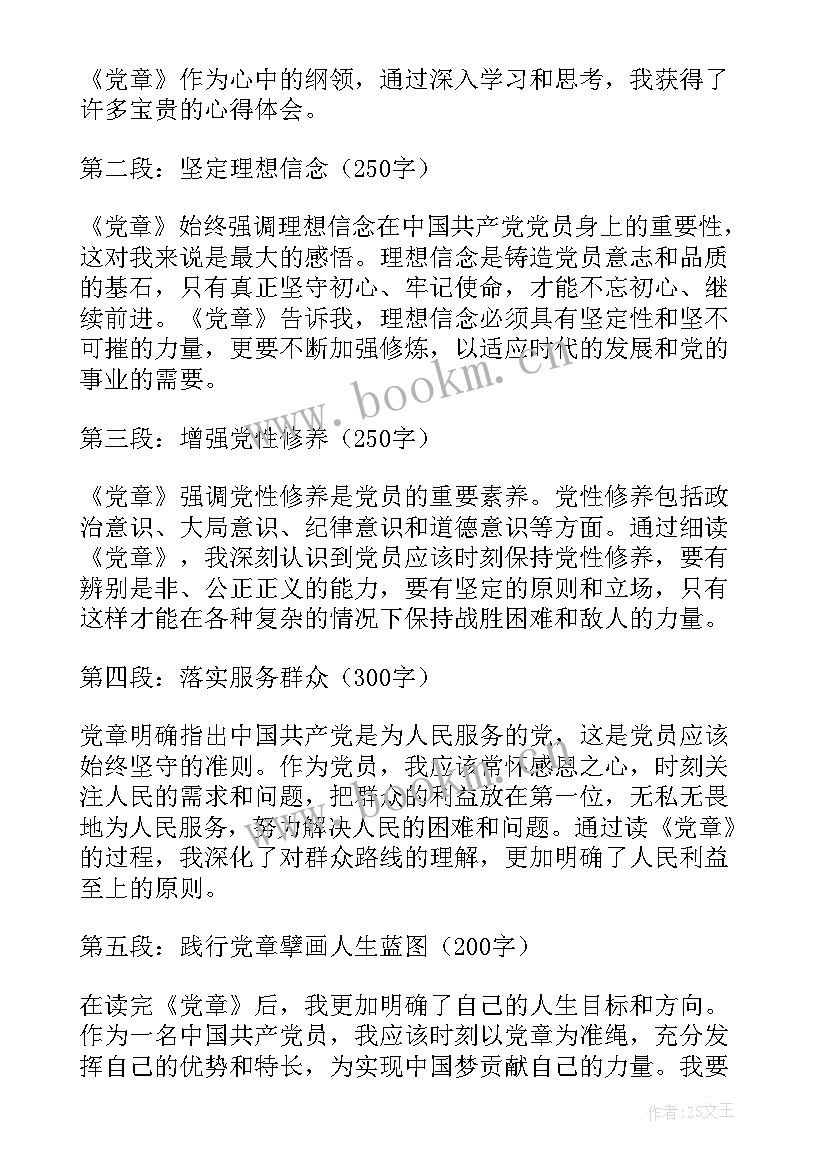 最新党章的心得体会 党章心得体会(优质5篇)