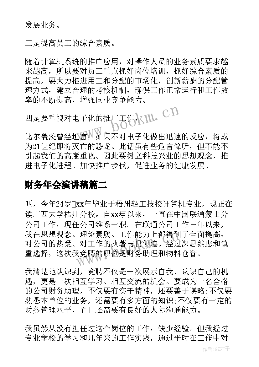 财务年会演讲稿 竞聘财务演讲稿(通用10篇)