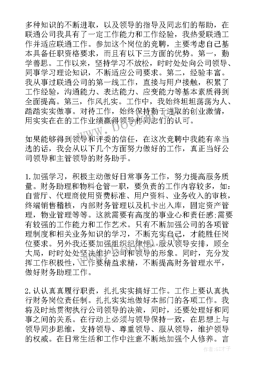 财务年会演讲稿 竞聘财务演讲稿(通用10篇)