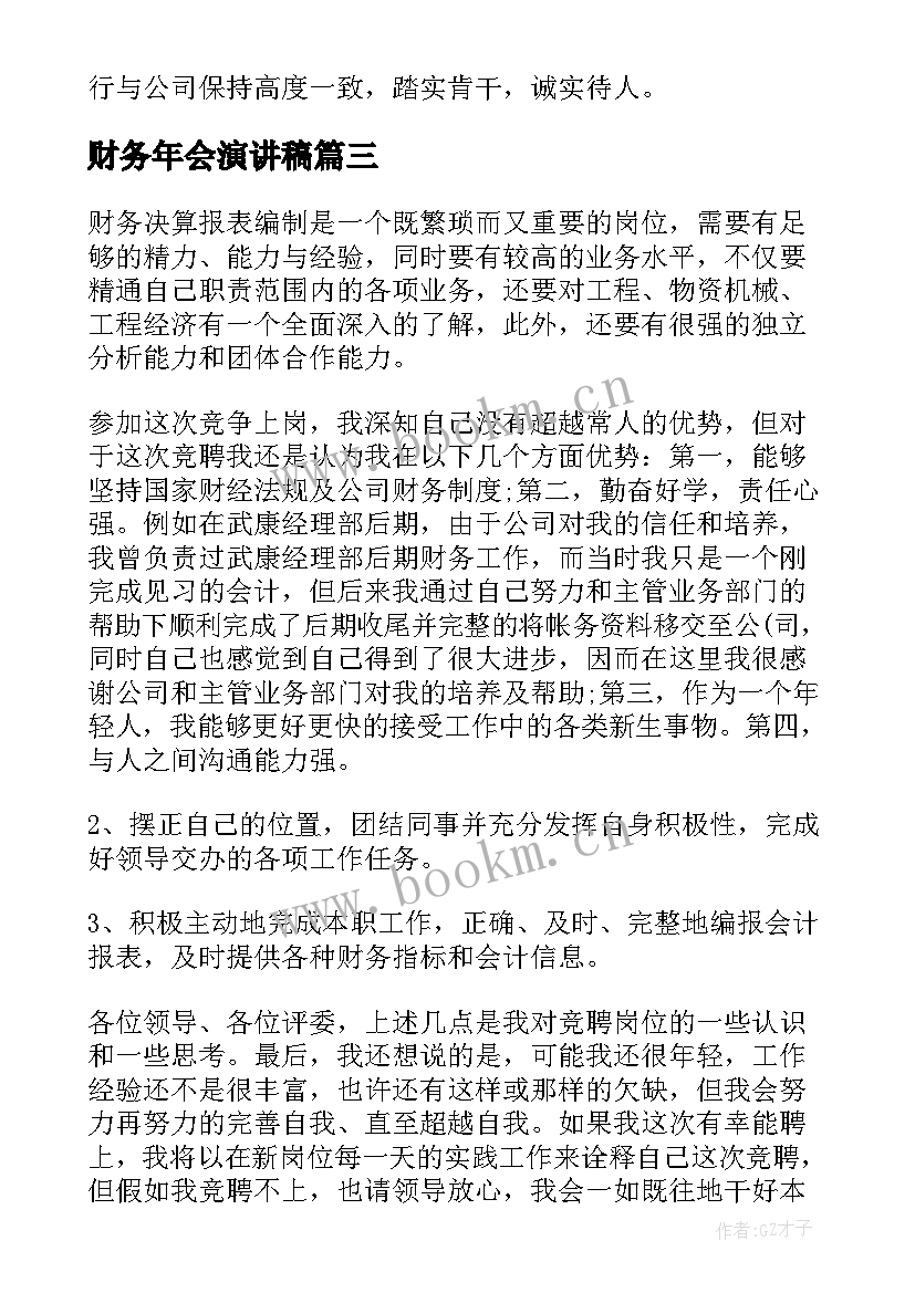 财务年会演讲稿 竞聘财务演讲稿(通用10篇)