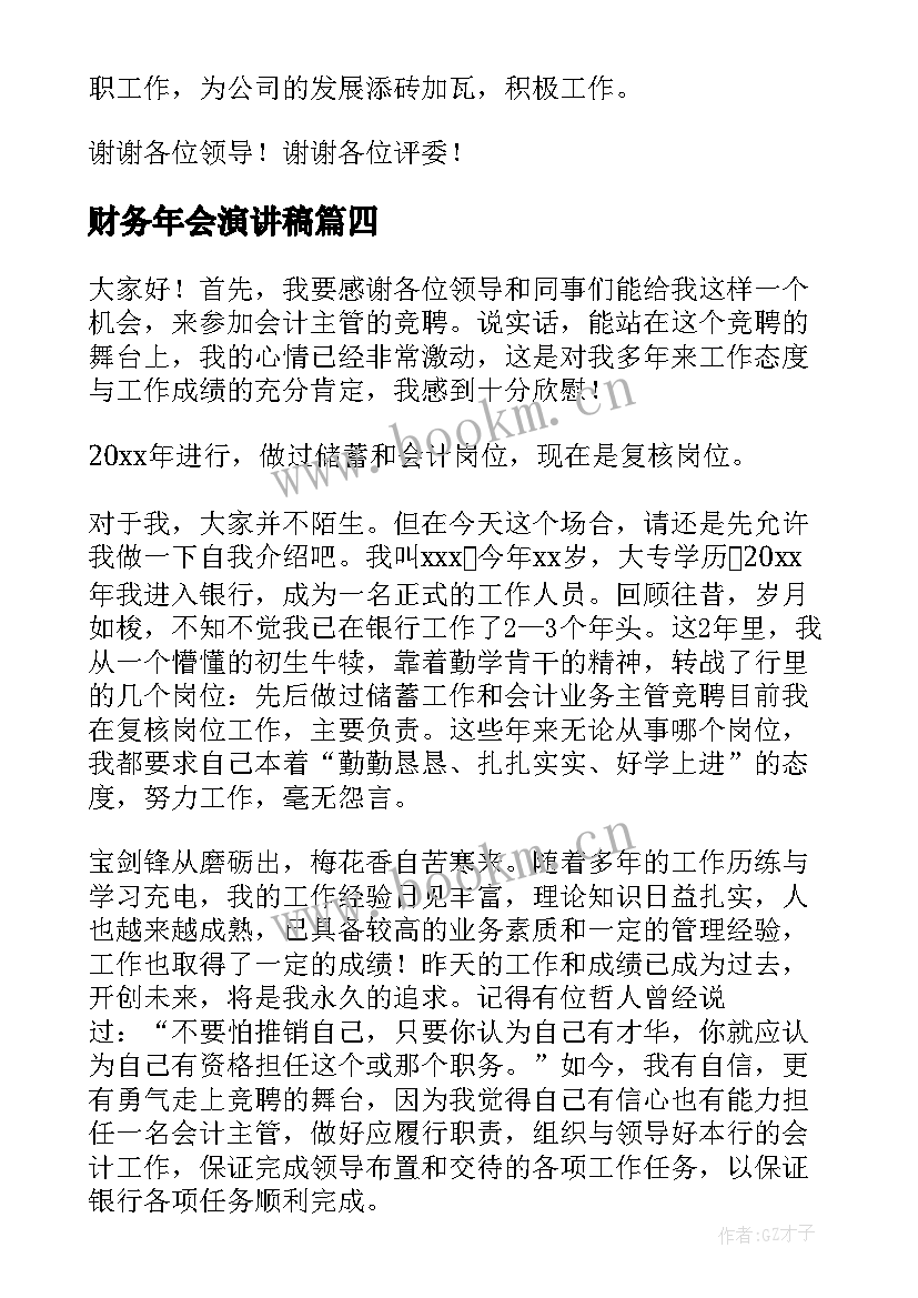 财务年会演讲稿 竞聘财务演讲稿(通用10篇)