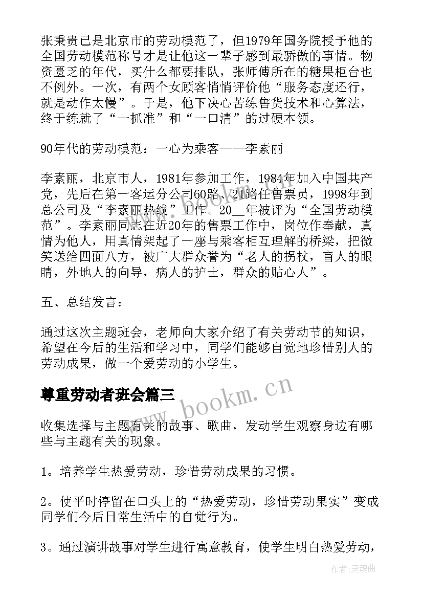 尊重劳动者班会 爱劳动班会教案(精选5篇)