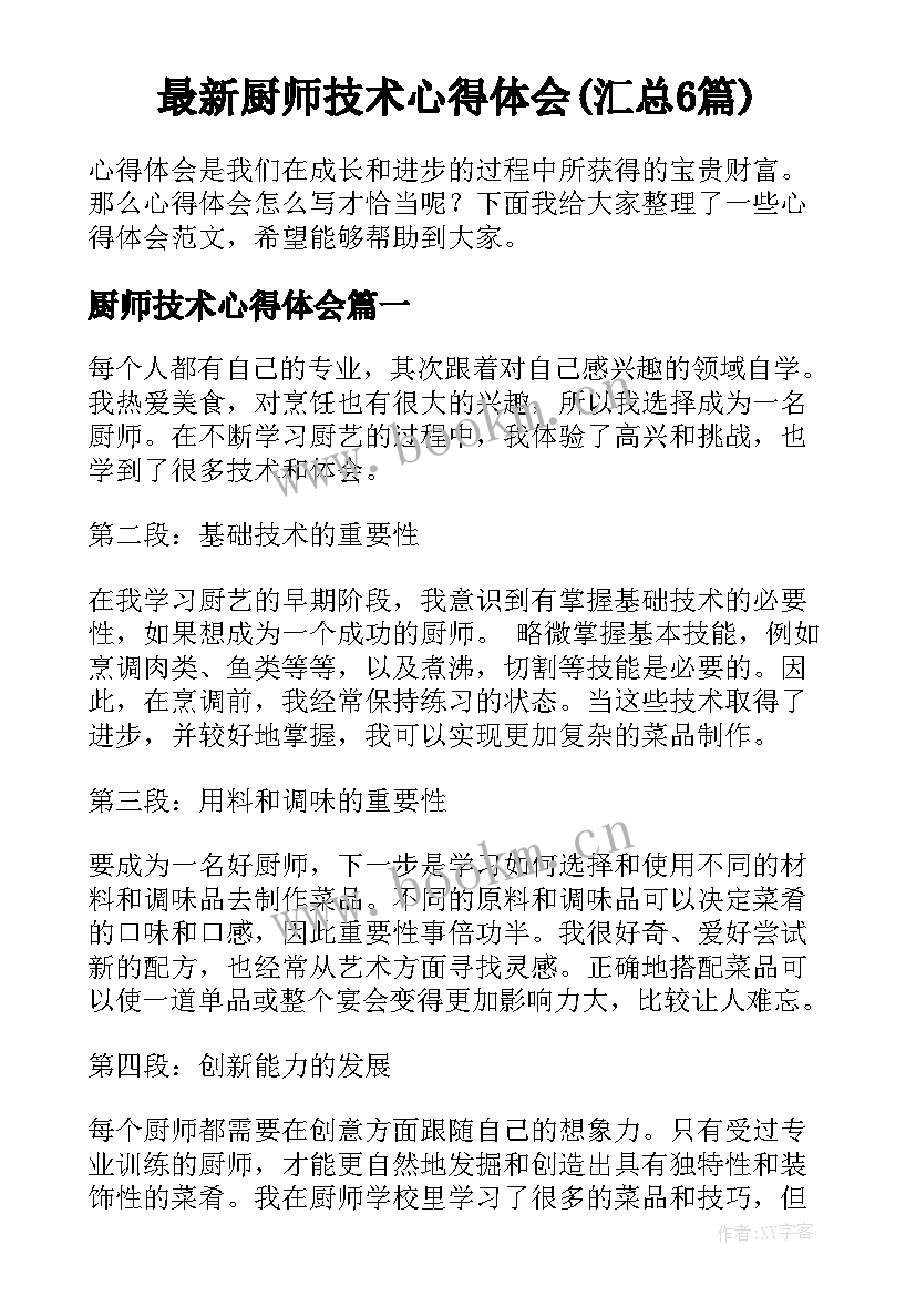 最新厨师技术心得体会(汇总6篇)