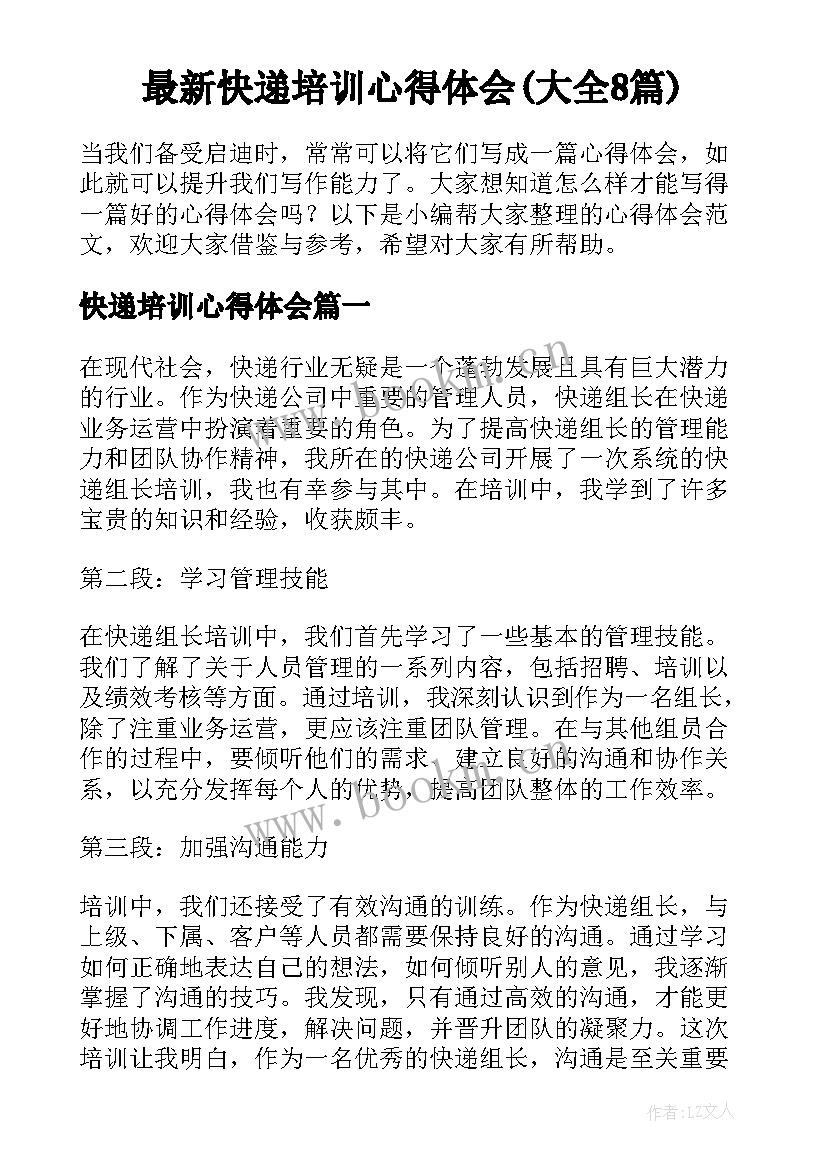 最新快递培训心得体会(大全8篇)