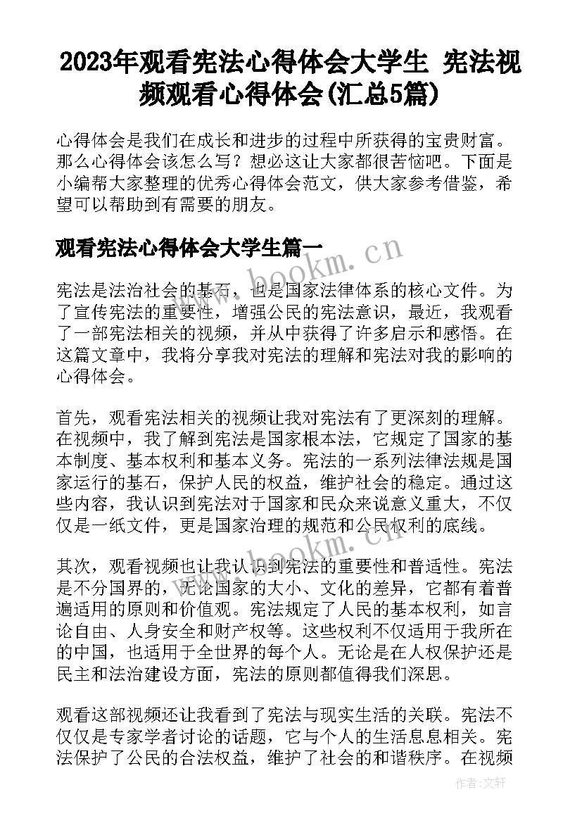 2023年观看宪法心得体会大学生 宪法视频观看心得体会(汇总5篇)