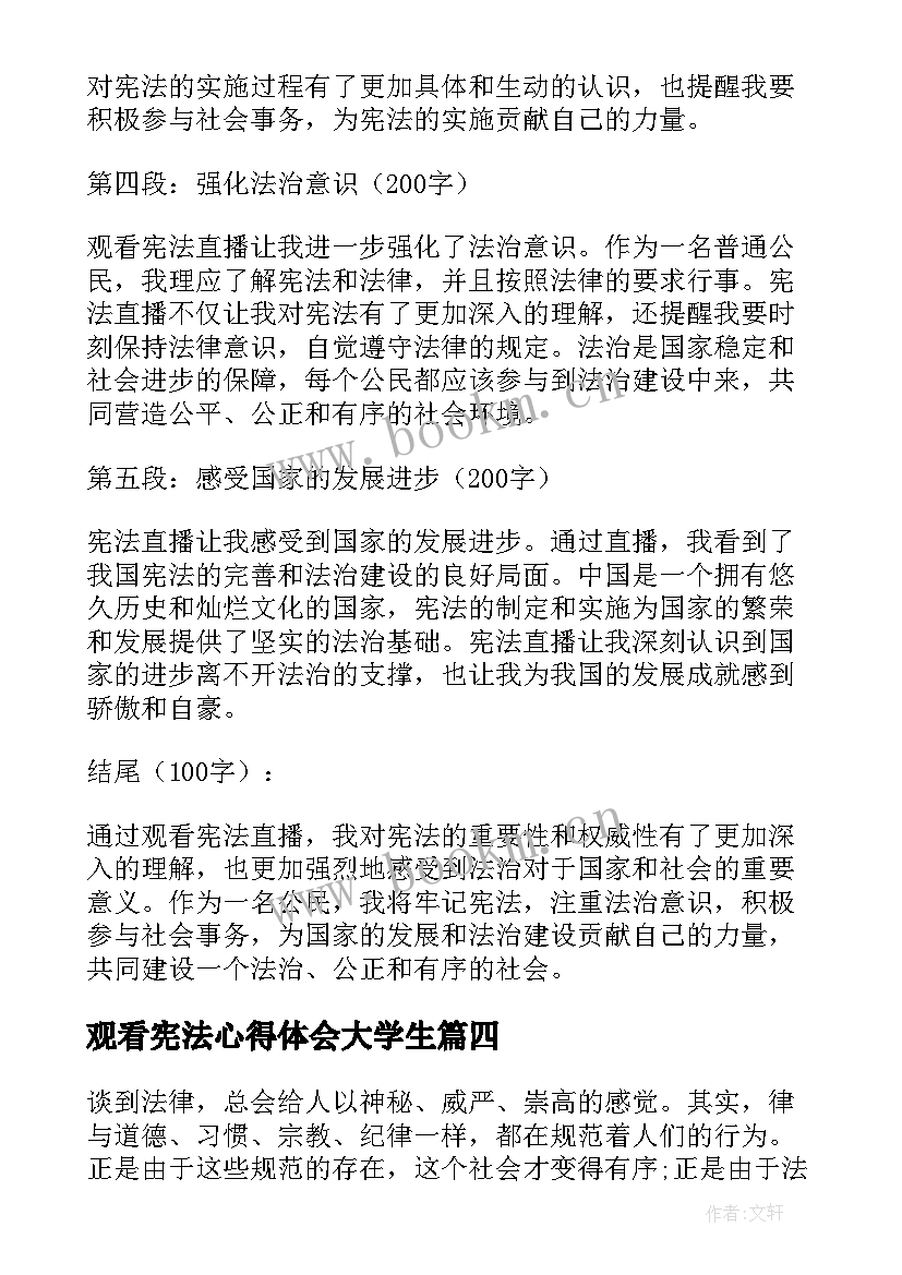 2023年观看宪法心得体会大学生 宪法视频观看心得体会(汇总5篇)