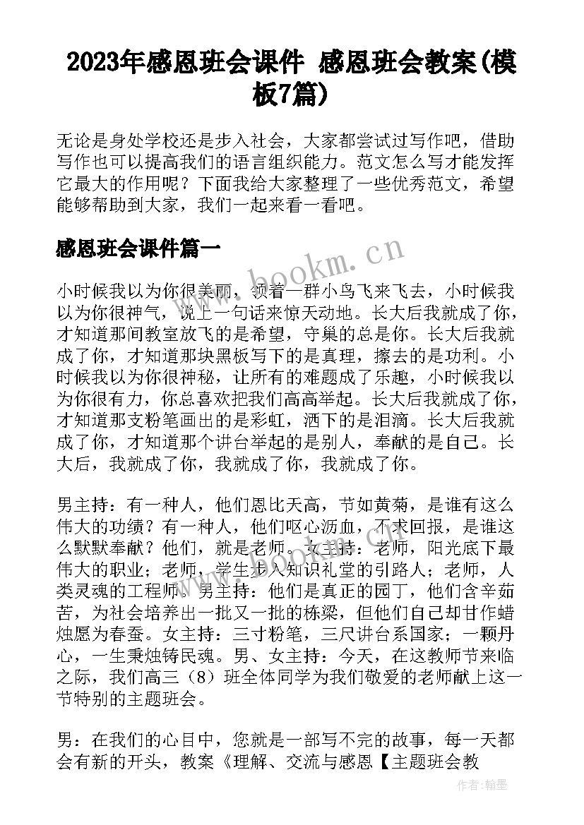 2023年感恩班会课件 感恩班会教案(模板7篇)