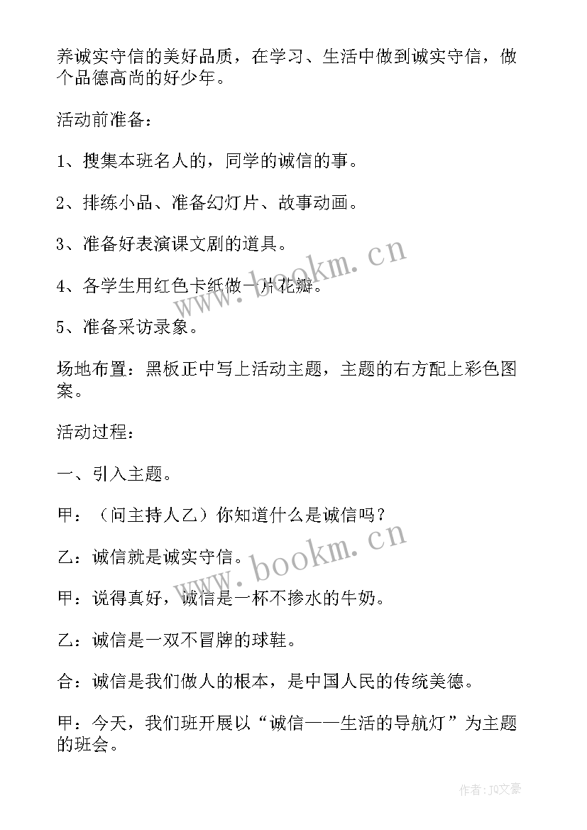 2023年诚信班会班会 诚信班会教案(实用8篇)