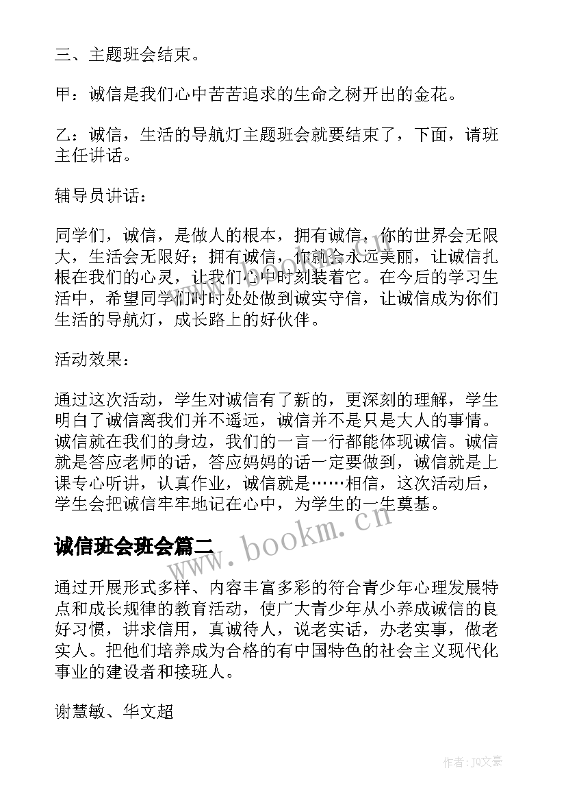 2023年诚信班会班会 诚信班会教案(实用8篇)