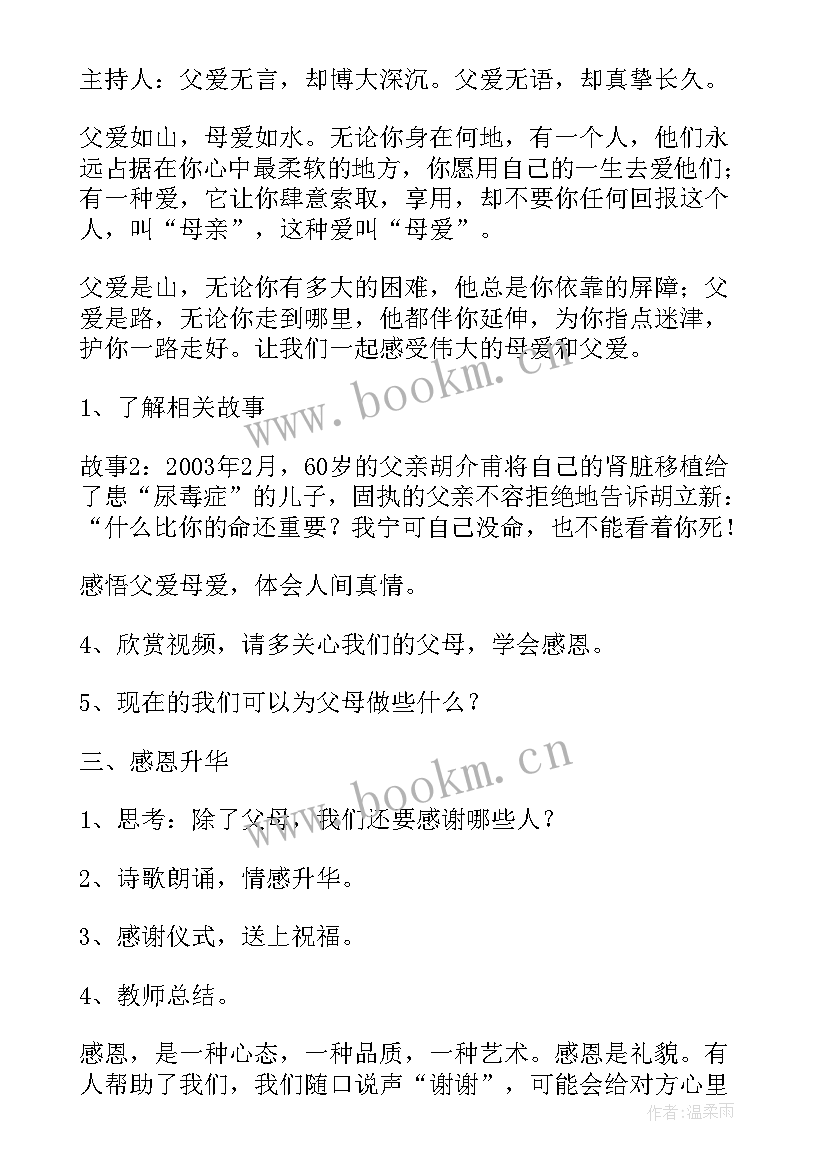 2023年感恩在我心班会教案(精选6篇)