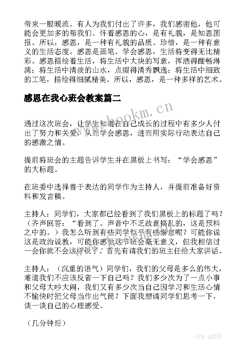 2023年感恩在我心班会教案(精选6篇)