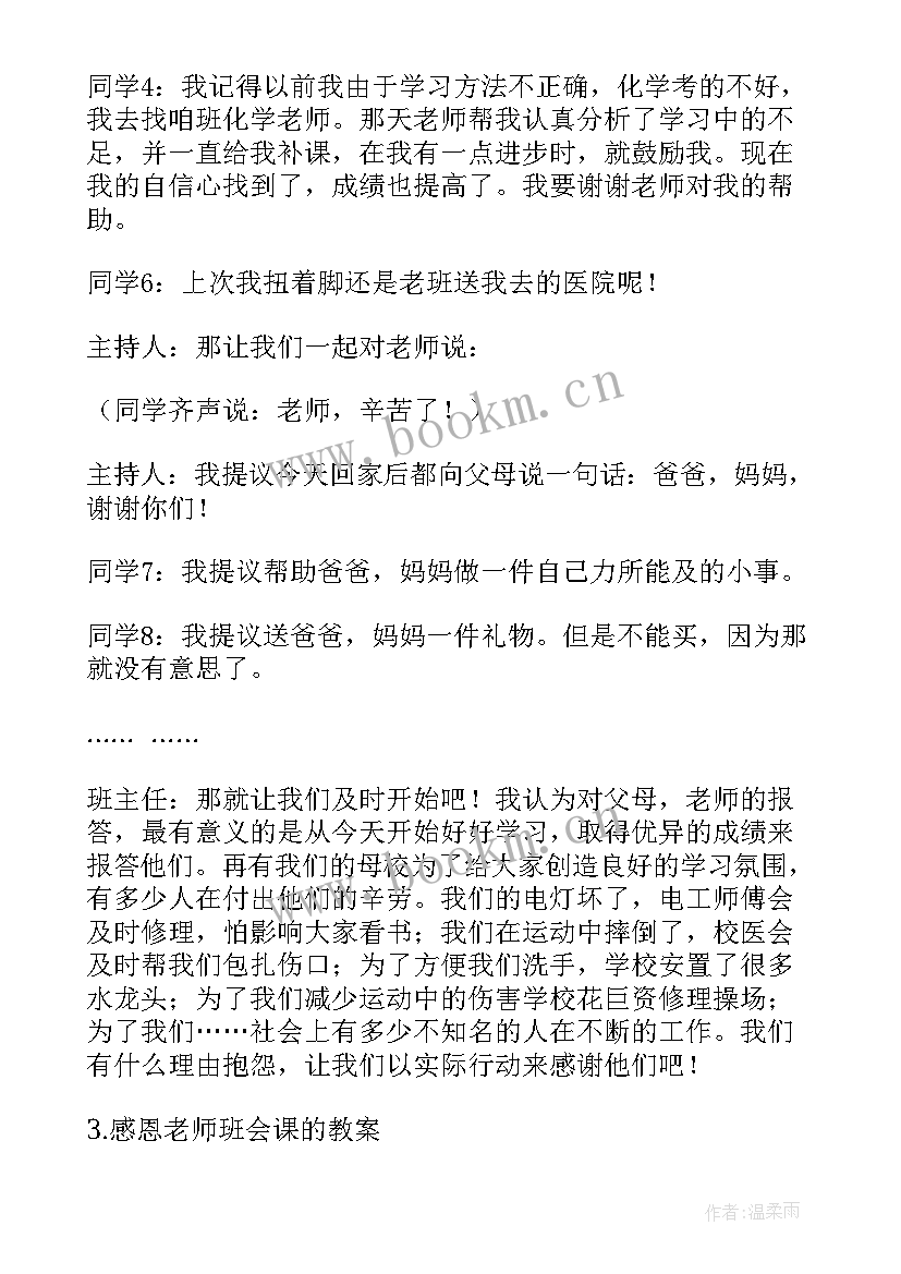 2023年感恩在我心班会教案(精选6篇)