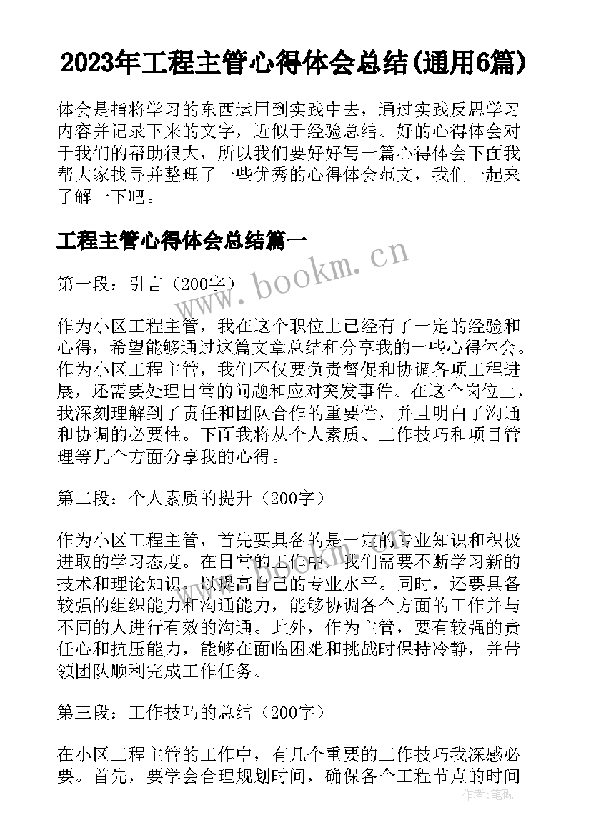 2023年工程主管心得体会总结(通用6篇)