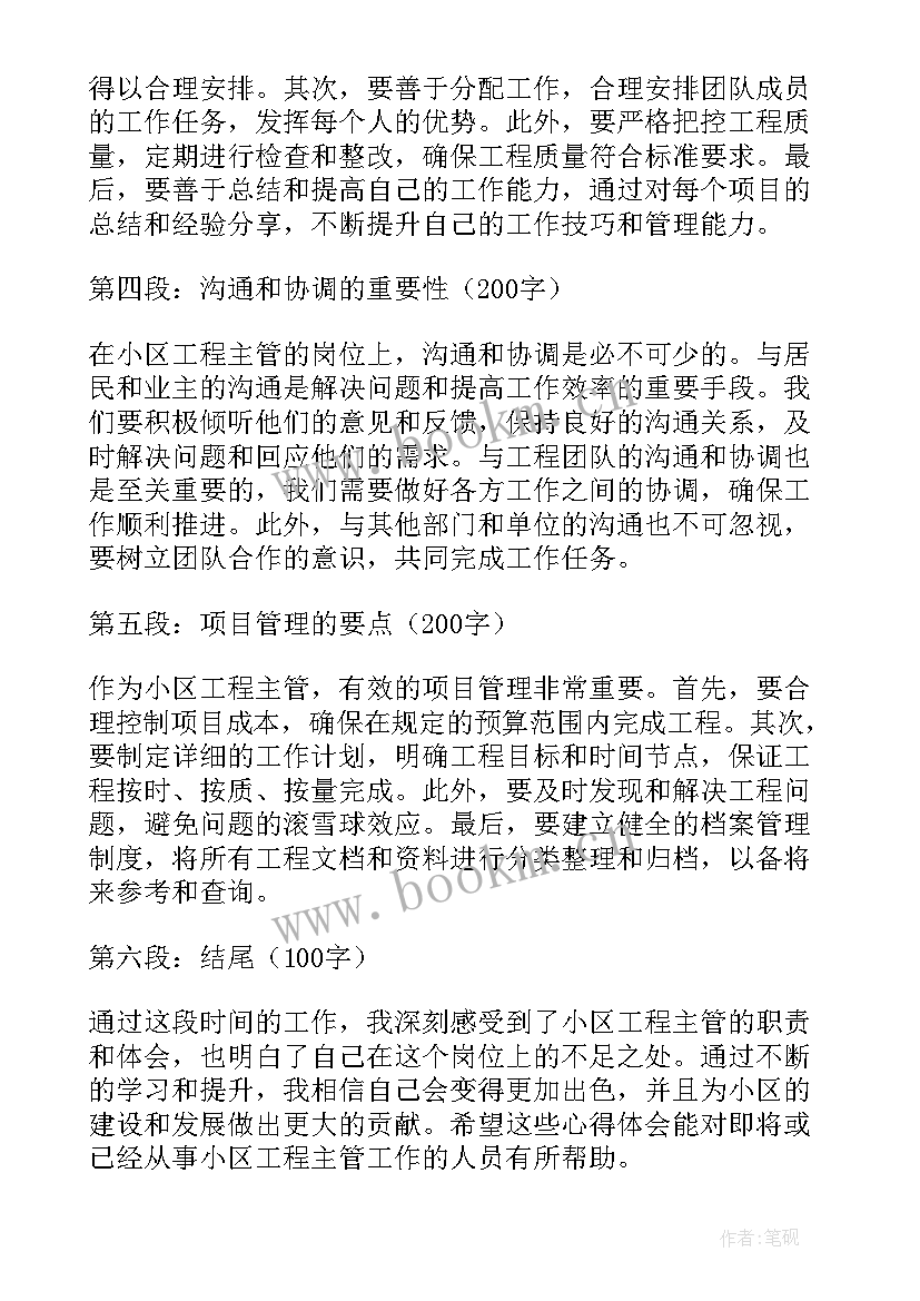 2023年工程主管心得体会总结(通用6篇)