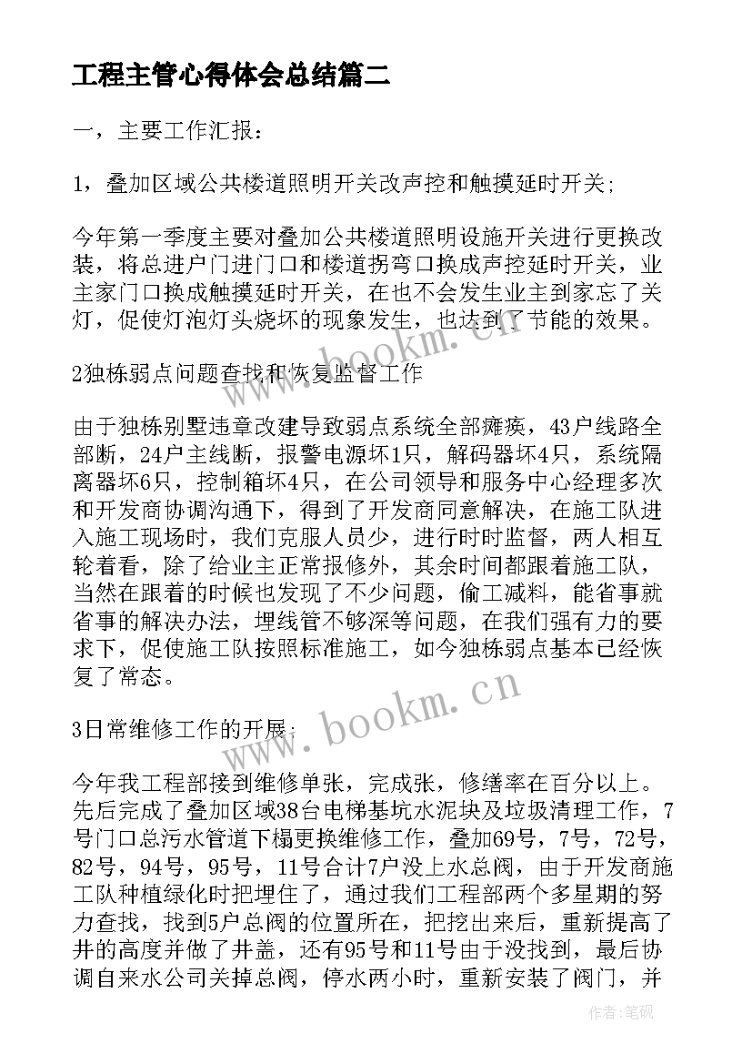 2023年工程主管心得体会总结(通用6篇)