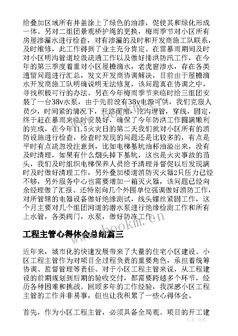 2023年工程主管心得体会总结(通用6篇)